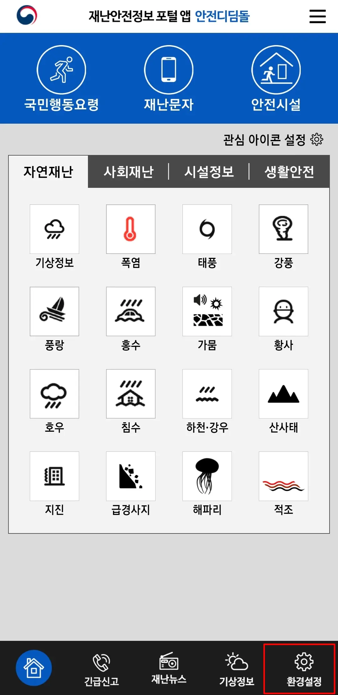 1-안전디딤돌-환경설정