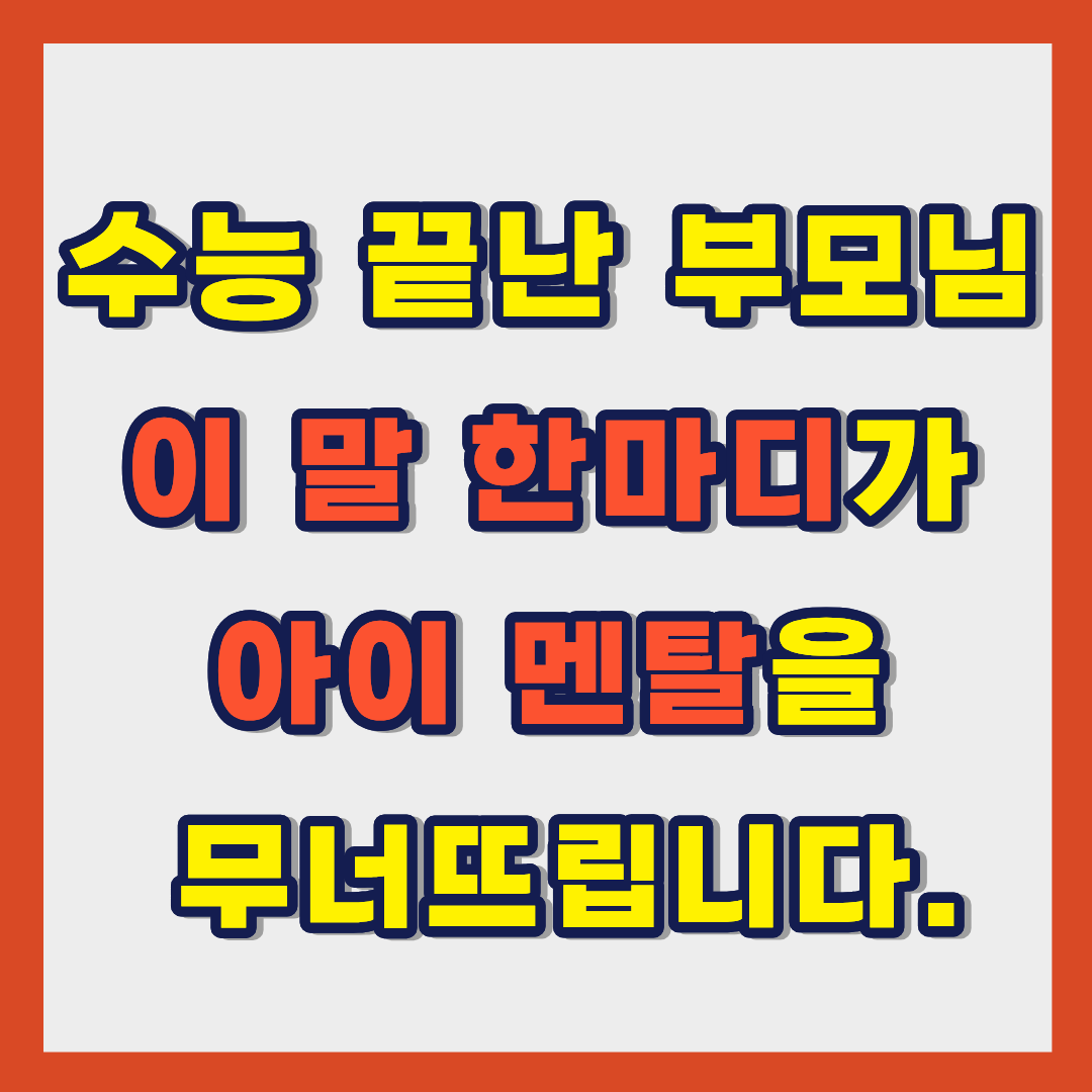 수능 끝난 수험생 부모님, 이 한마디는 절대 하지 마세요