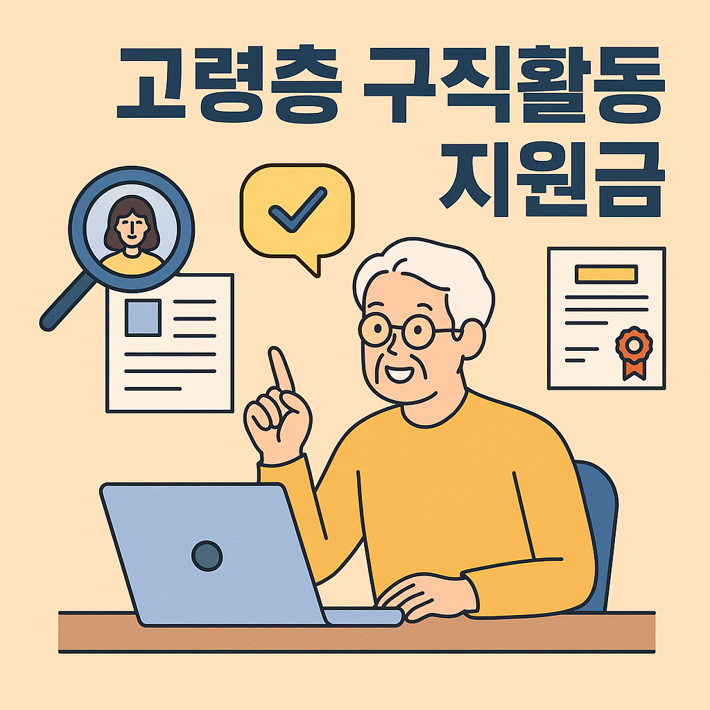 고령층 구직활동 지원금 포스터 이미지