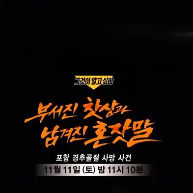 그것이알고싶다 포항 방파제 50대 여성 변사체 경추골절 사망사건
