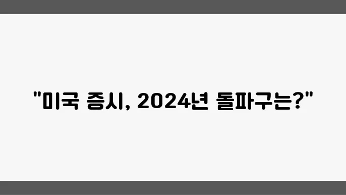 12월 마감 이후 미국 장이 가야 할 길