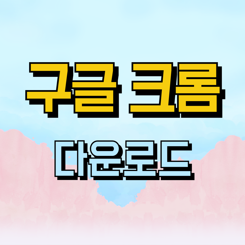 구글 크롬 다운로드 방법 (PC, 모바일)