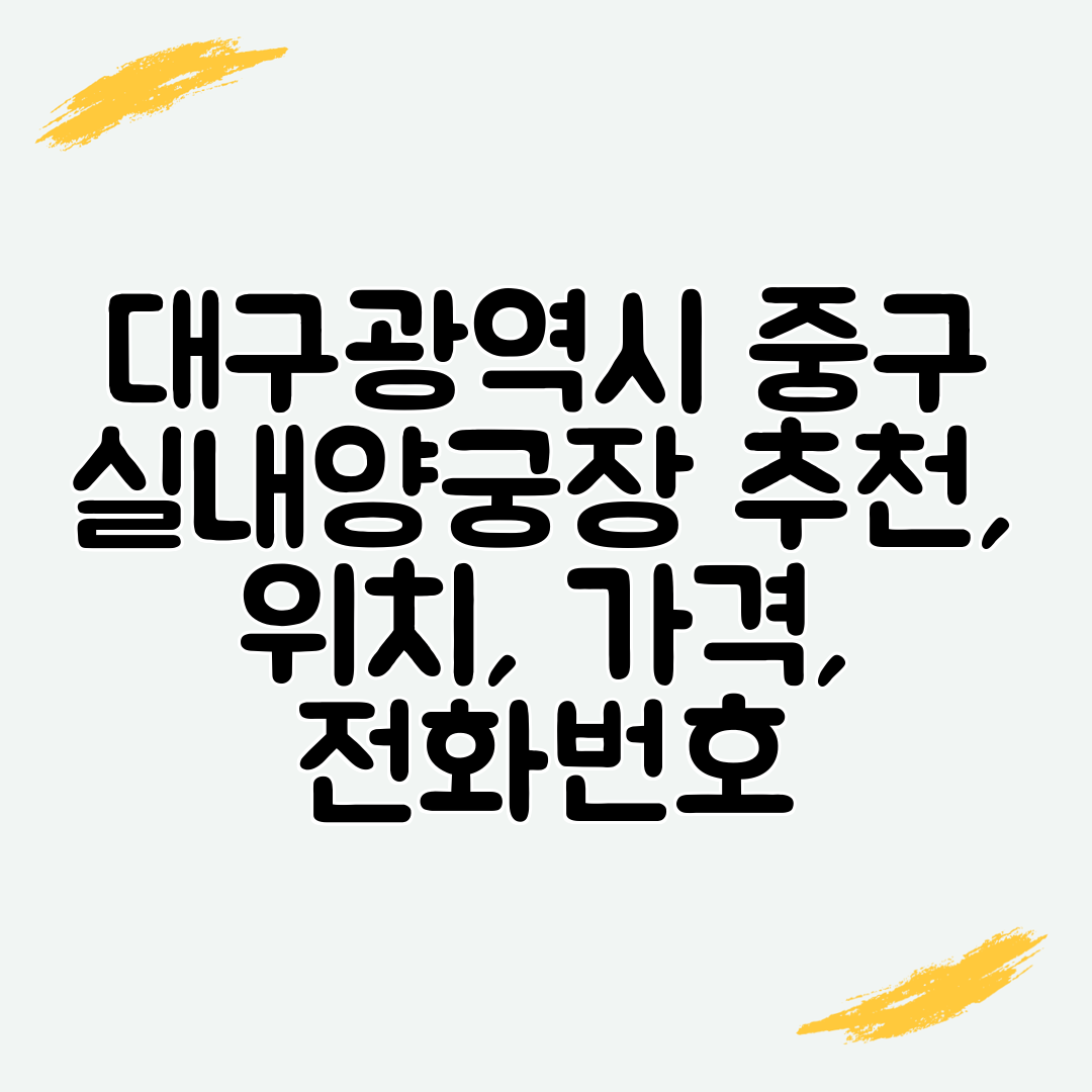 대구광역시 중구 실내양궁장 추천, 위치, 가격, 전화번호