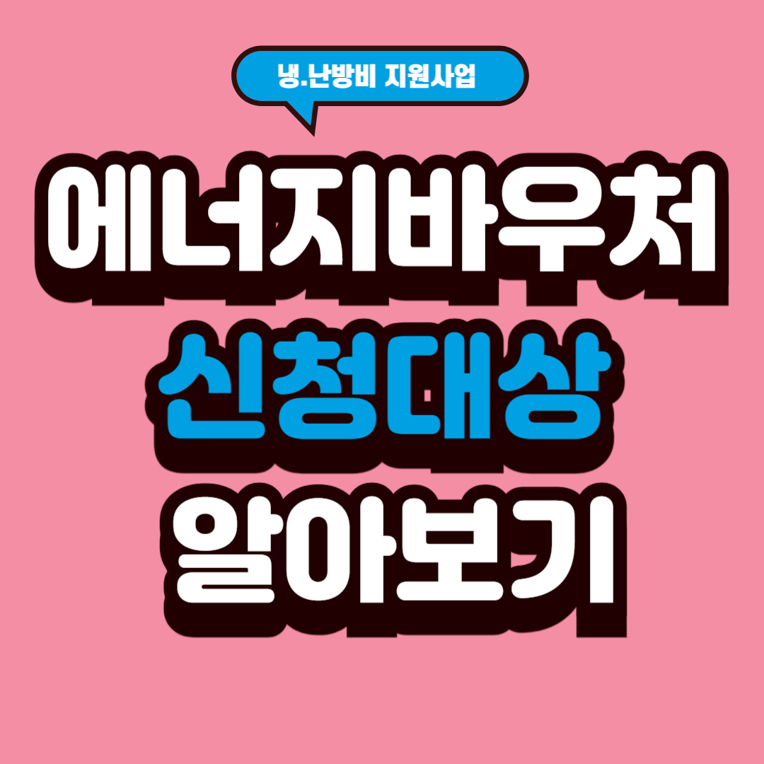 에너지바우처 신청 안내