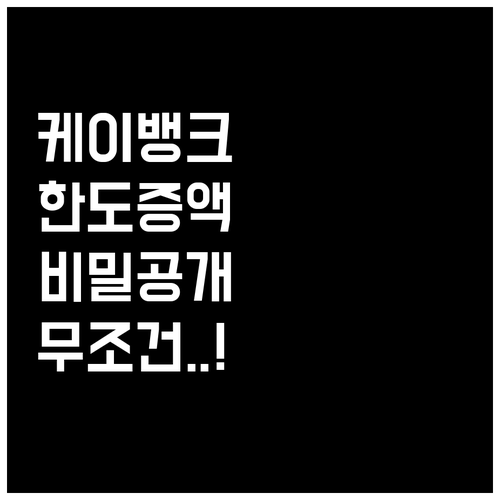 케이뱅크 마이너스통장 한도 관리와 효..