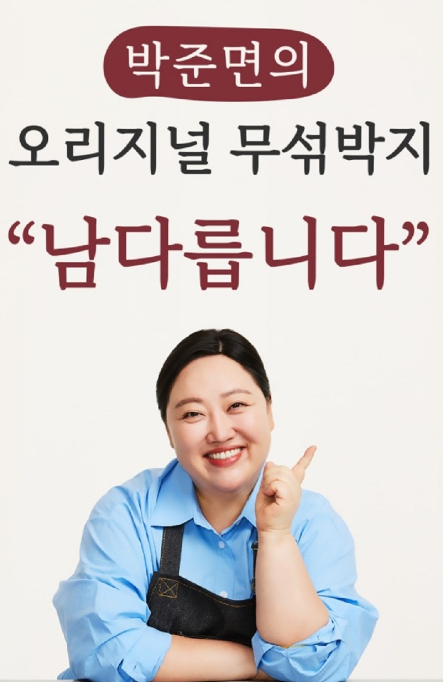 전지적참견시점-전참시-박준면-섞박지-김치-마포우동-마포갈비-마포국밥