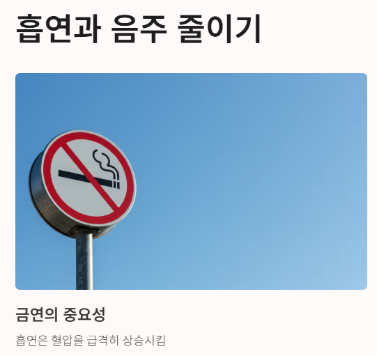 혈압 낮추는 법 : 흡연과 음주 줄이기