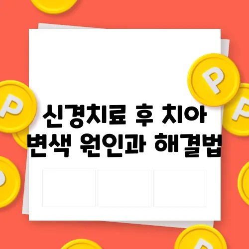 신경치료 후 치아 변색 원인과 해결법
