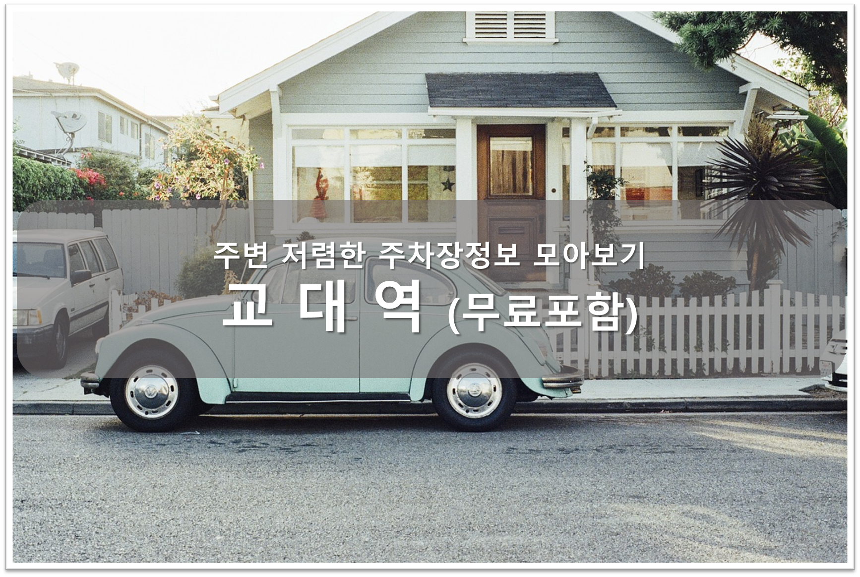 교대역 주차장