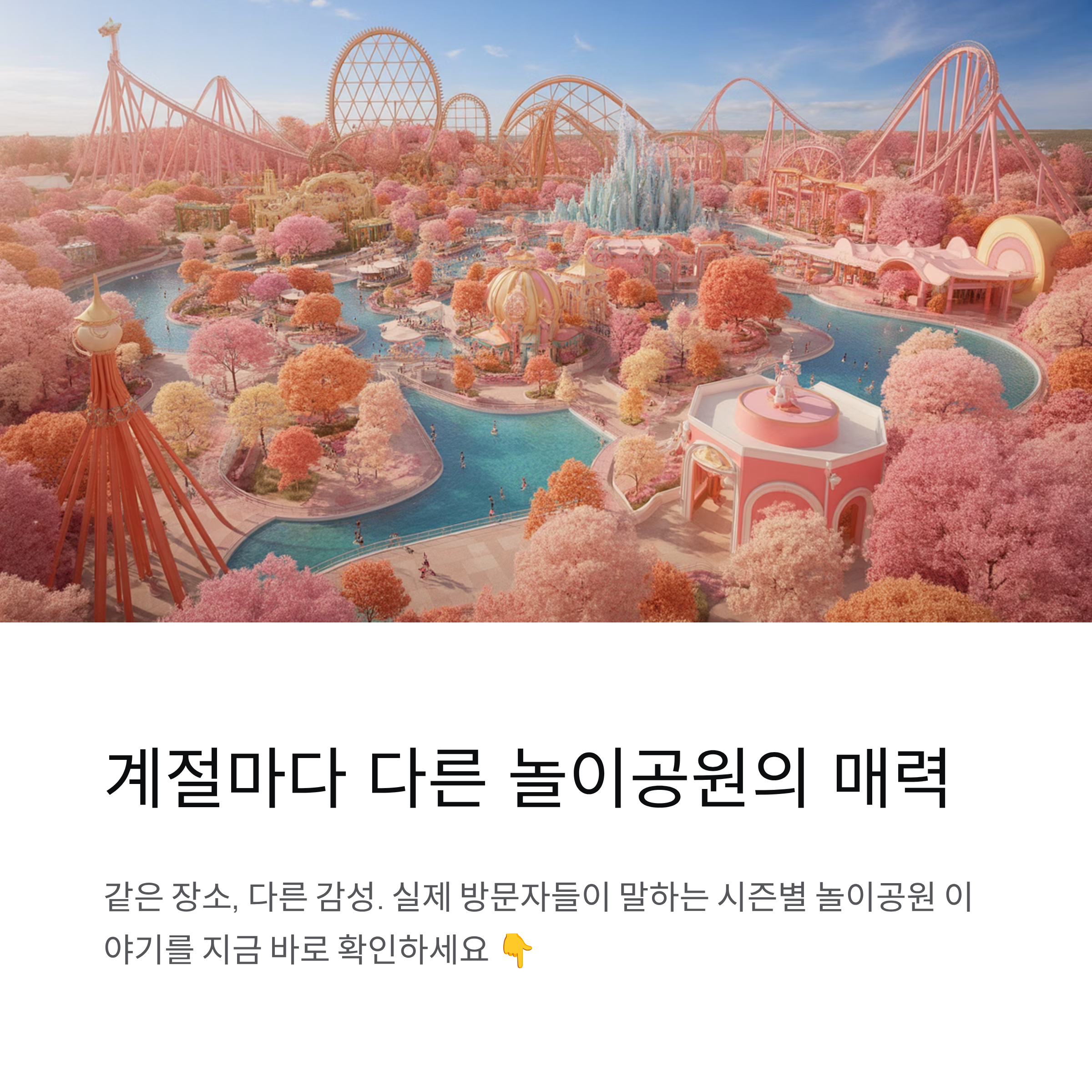 놀이공원 시즌별 이용객 후기, 언제 가도 다른 재미가 있는 이유