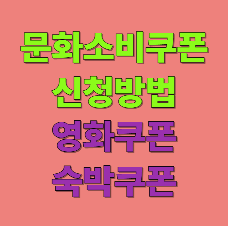문화소비쿠폰 신청방법 영화쿠폰 숙박쿠폰 미술전시쿠폰 할인 받기