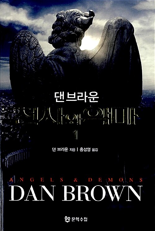 댄 브라운의 '천사와 악마' 1권, 독서후기