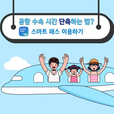 공항 수속 시간 단축하는 법?