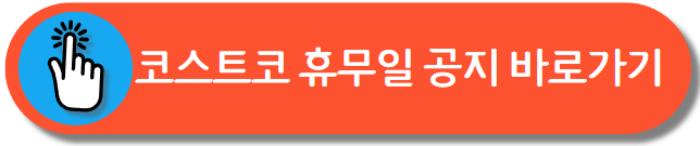 코스트코 휴무일