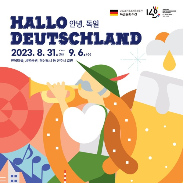 독일문화주간 개최 포스터