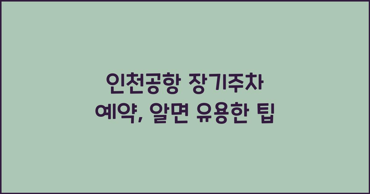 인천공항 장기주차 예약