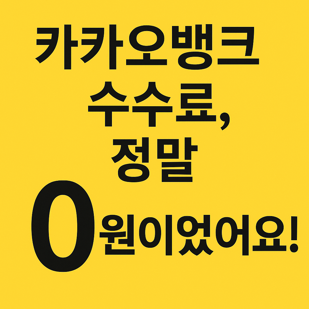 카카오뱅크, 카카오뱅크수수료, ATM무료, 이체수수료, 자동이체, 해외송금, 은행추천, 체크카드, 수수료없는은행, 온라인은행, 비대면계좌, 편의점ATM, 무료입출금, 모바일뱅킹, 인터넷은행, 서류발급무료, 타행이체, 카카오뱅크혜택, 금융정보, 재테크, 간편송금, 계좌이체, 금융수수료, 국내은행, 사용자후기