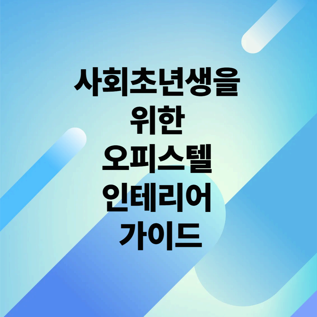 사회초년생을 위한 오피스텔 인테리어 가이드