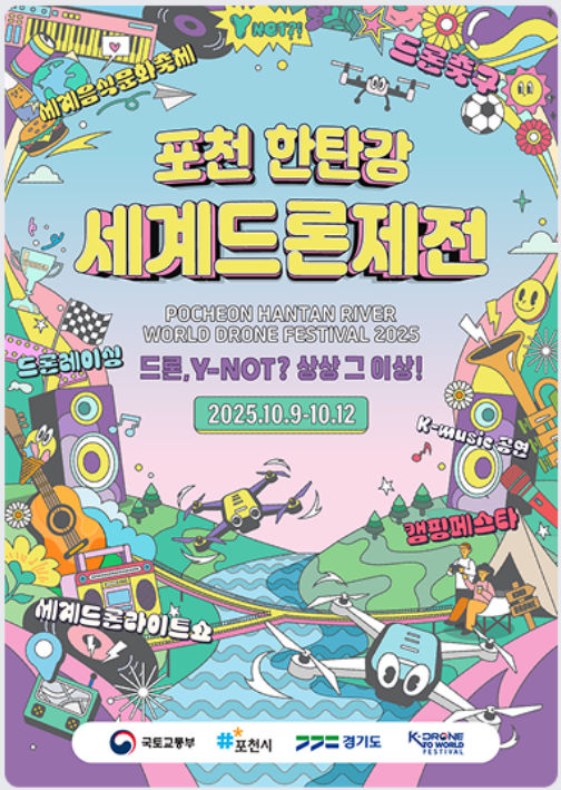 2025 포천 한탄강 세계드론제전 총정리 — 일정·장소·라이트쇼·드론레이싱·K뮤직 라인업