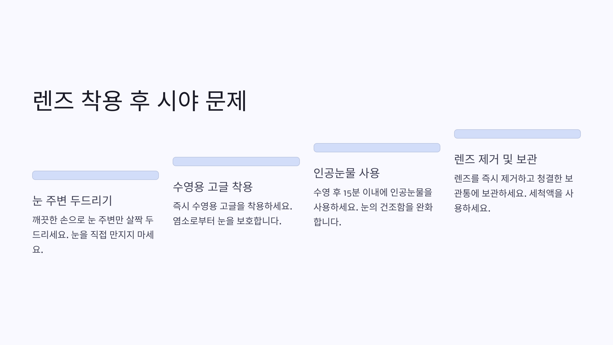 렌즈 착용 후 시야 문제