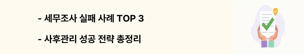 "세무조사 실패 사례 TOP 3, 사후관리 성공 전략 총정리"라는 문구가 포함된 웹배너 이미지. 이 이미지는 부모 자식간 차용증 세무조사에서 적발된 주요 실패 사례와 성공적인 사후관리 전략을 시각적으로 전달하며, 블로그의 함정 피하기 및 사후 관리와 관련된 내용을 설명함