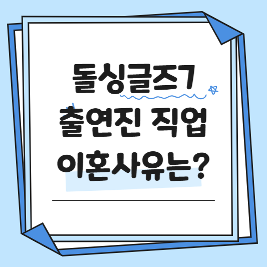 돌싱글즈7 직업 이혼사유