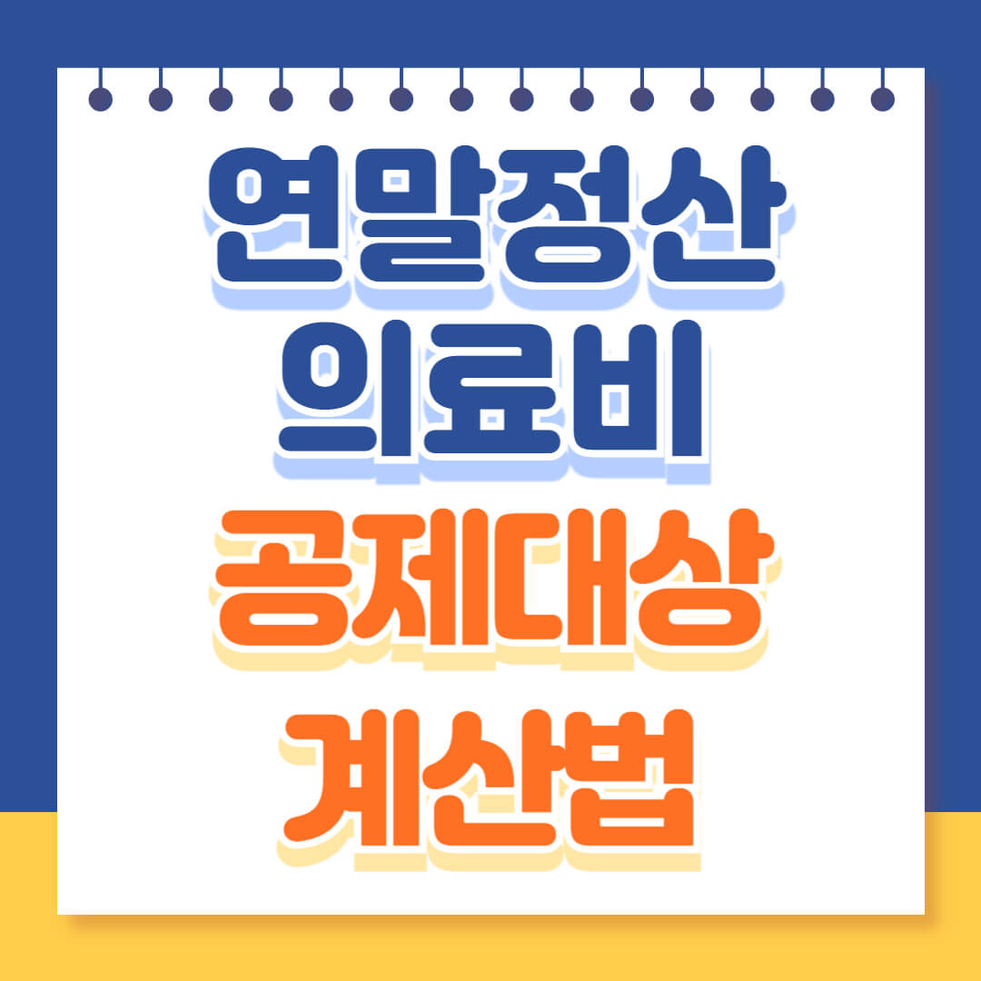 연말정산 의료비 공제