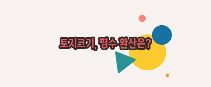 1필지는 몇평 함께 알아보죠