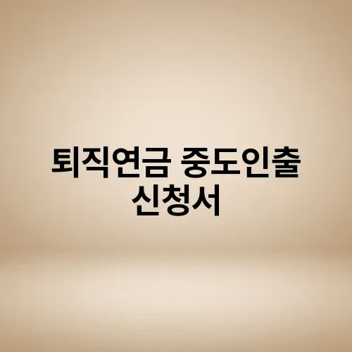 퇴직연금 중도인출 신청서