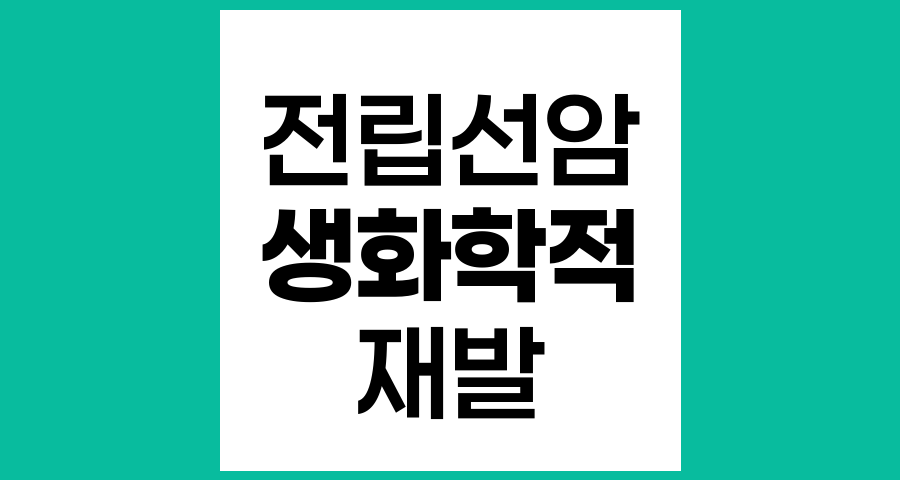 전립선암 생화학적 재발의 이해와 관리