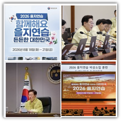 2026 을지연습 기간, 일정, 민방위 훈련 대상자, 훈련지역, UFG 훈련기간, 훈련 축소, 반응 총정리