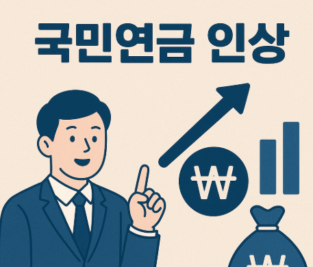 국민연금-인상