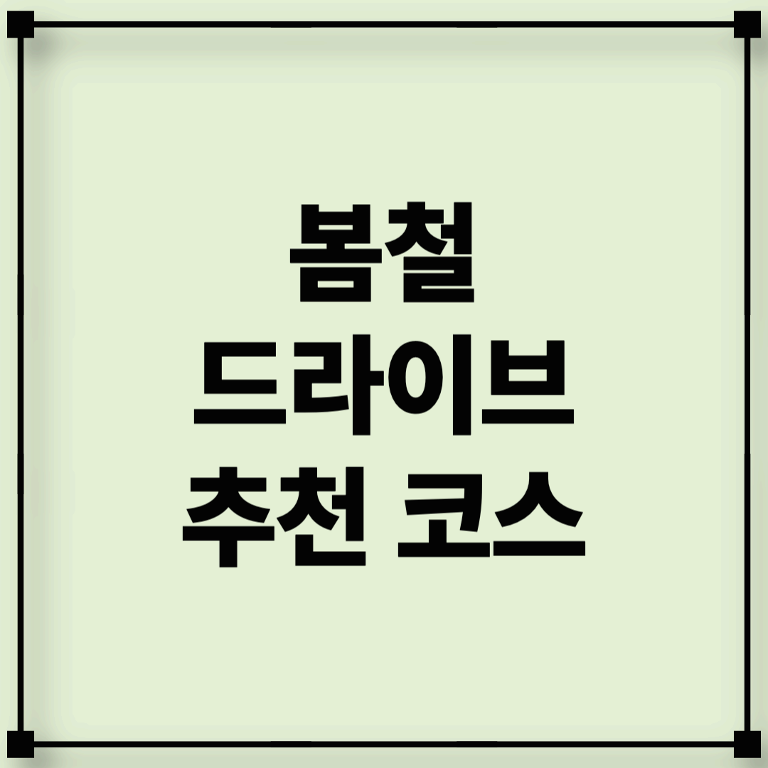 봄바람 따라 떠나는 드라이브, 추천 코스 &amp; 꿀팁 총정리