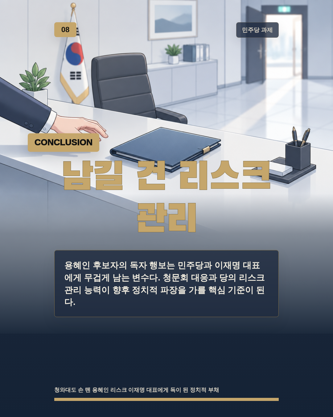 남길 건 리스크 관리