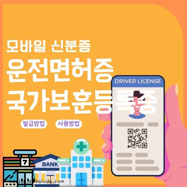 모바일 신분증 발급방법 운전면허증 국가보훈등록증
