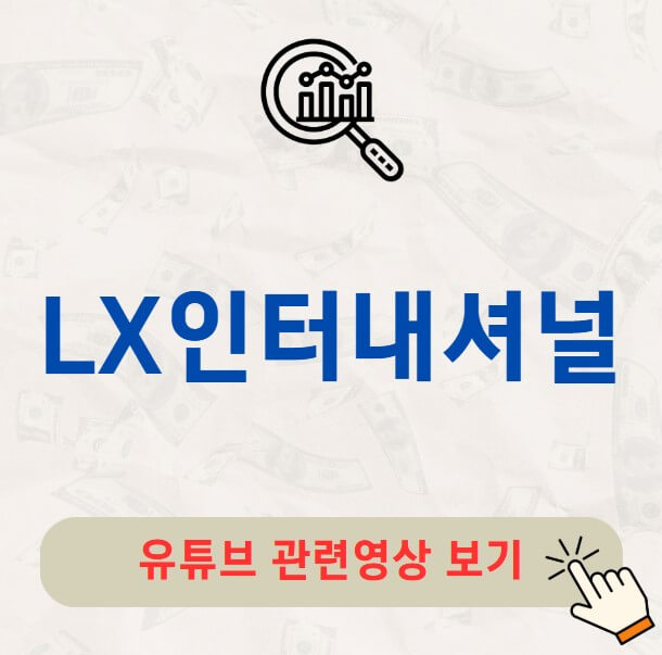 LX인터내셔널 배당금 지급일 배당락일