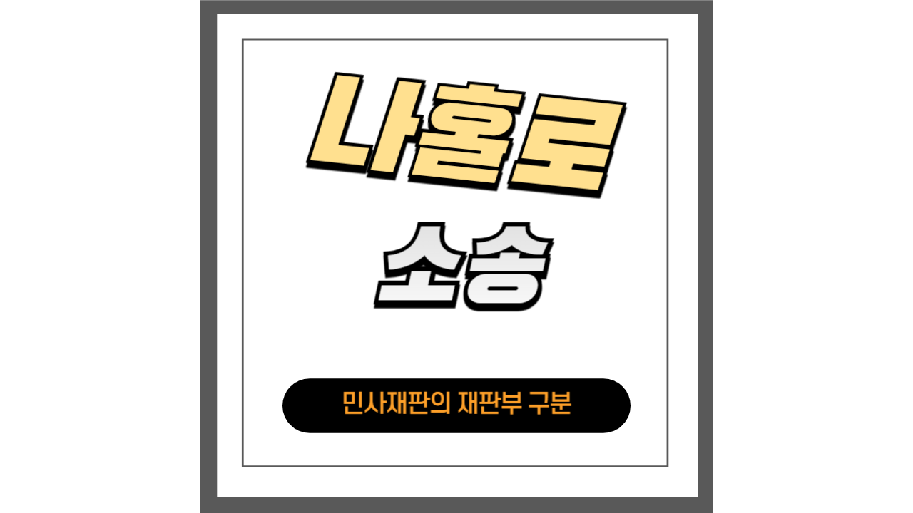 민사재판의 재판부 구분: 소액, 단독, 합의부 쉽게 이해하기