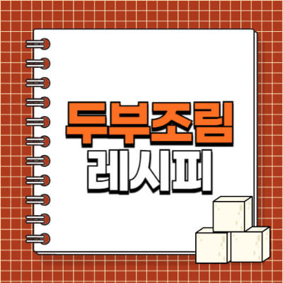 두부조림 매콤, 두부반찬 황금레시피, 다이어트 두부 요리, 두부 도시락 반찬, 건강한 반찬, 간단한 두부요리