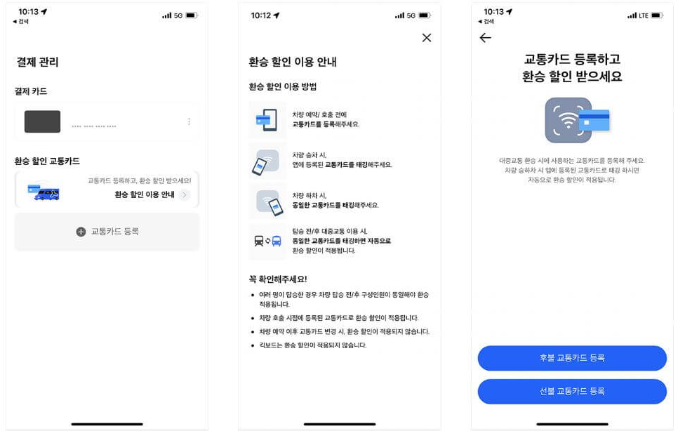 똑타 후불 선불 교통카드 등록