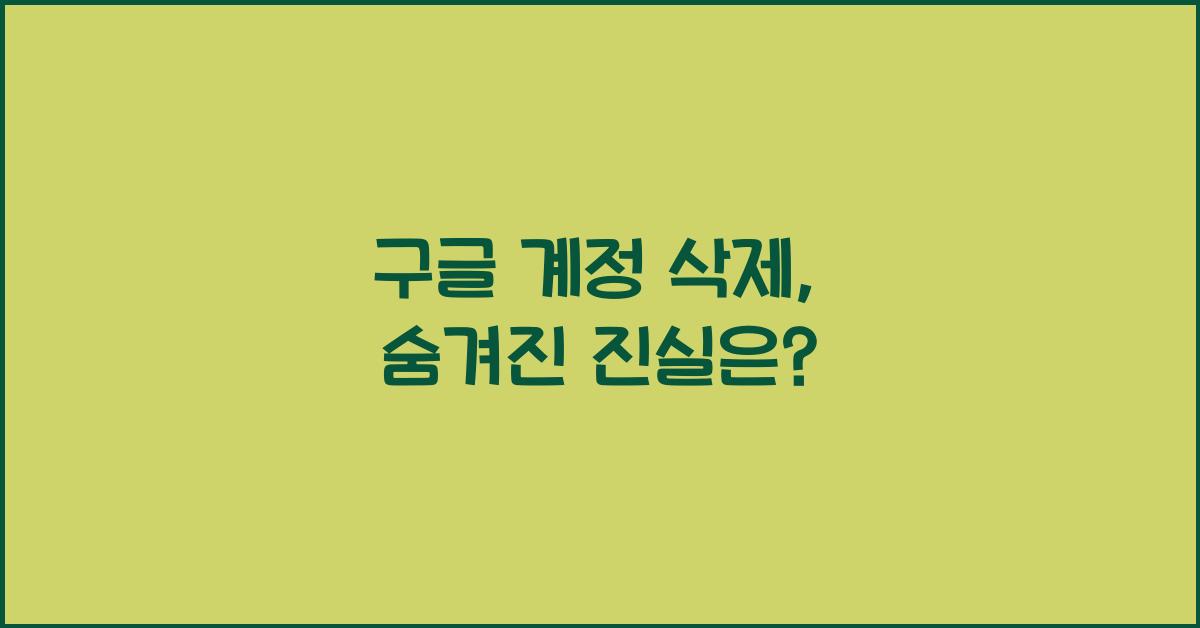 구글 계정 삭제