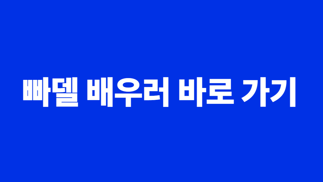 빠델 배우러 바로가기 관련 사진