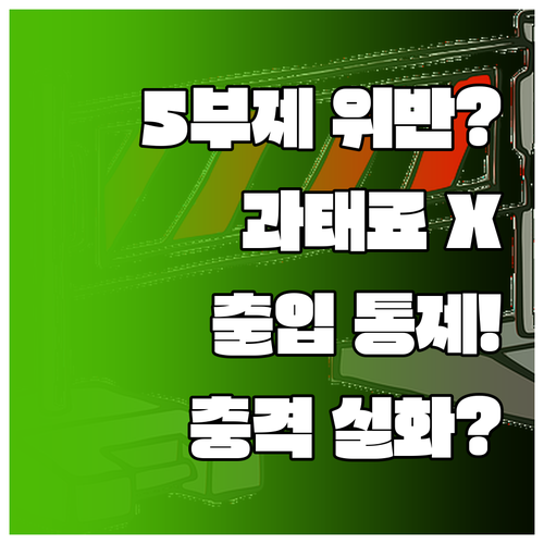 차량 5부제 위반 시 과태료보다 출입..