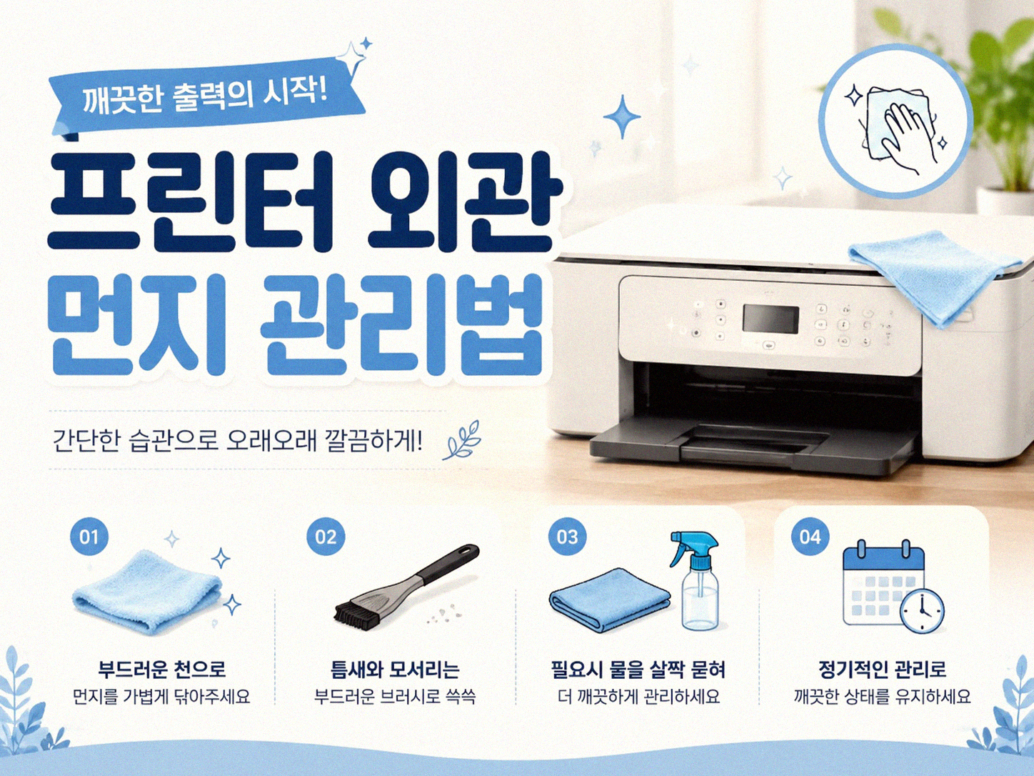 프린터 먼지 어떻게 닦아야 할까