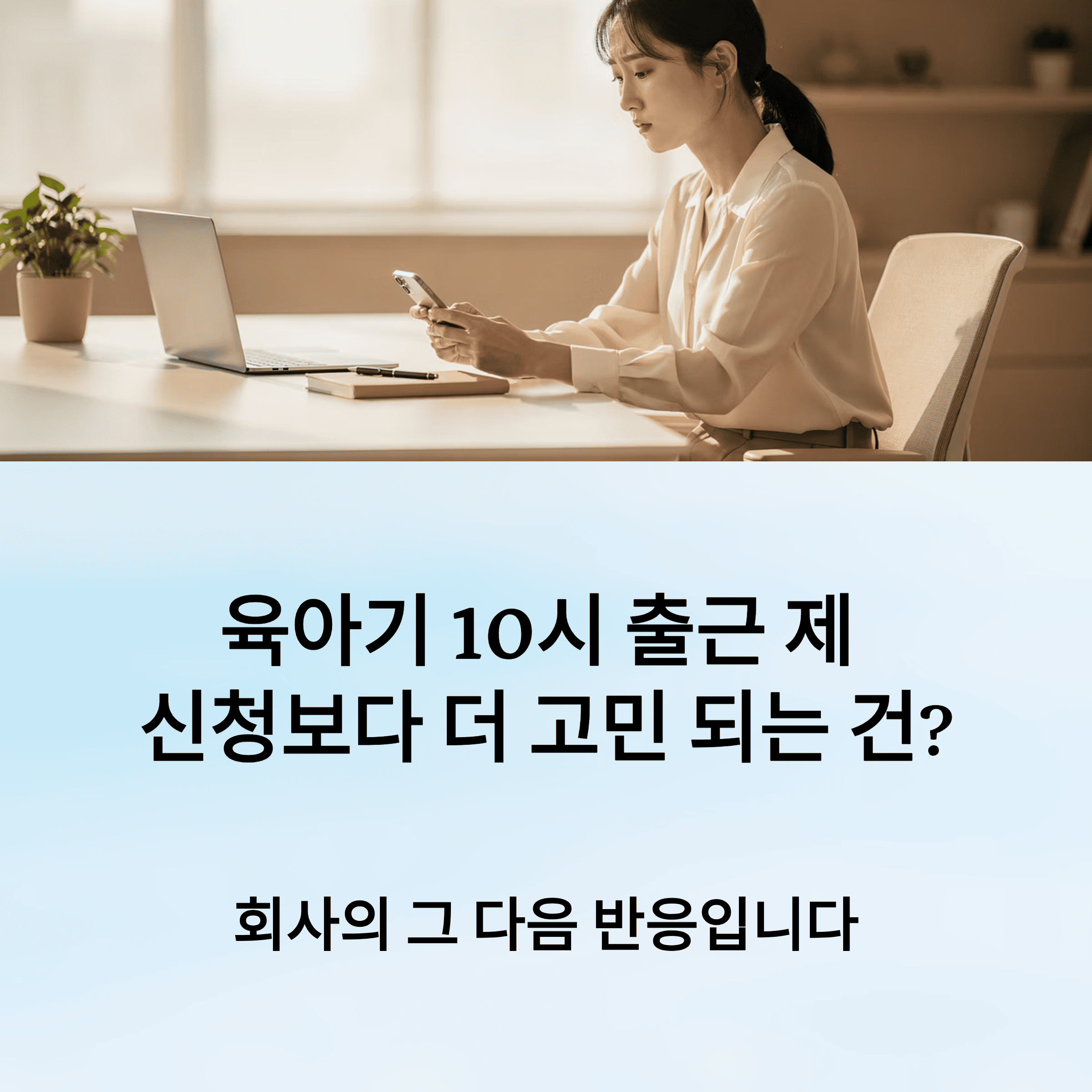 육아기 10시 출근 제 신청 후 회사 반응 별 현실 정리