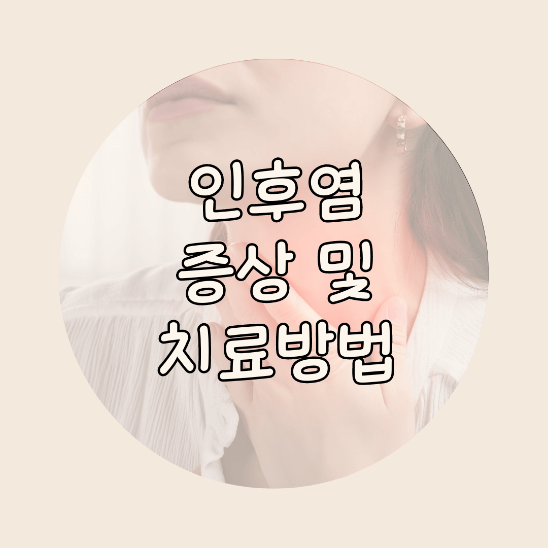 인후염