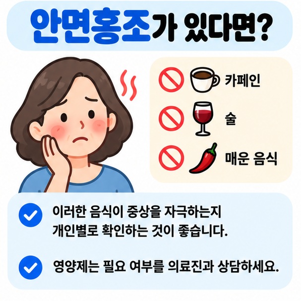 안면홍조가 있을 때 카페인 술 매운 음식이 증상을 자극하는지 확인하는 카드뉴스