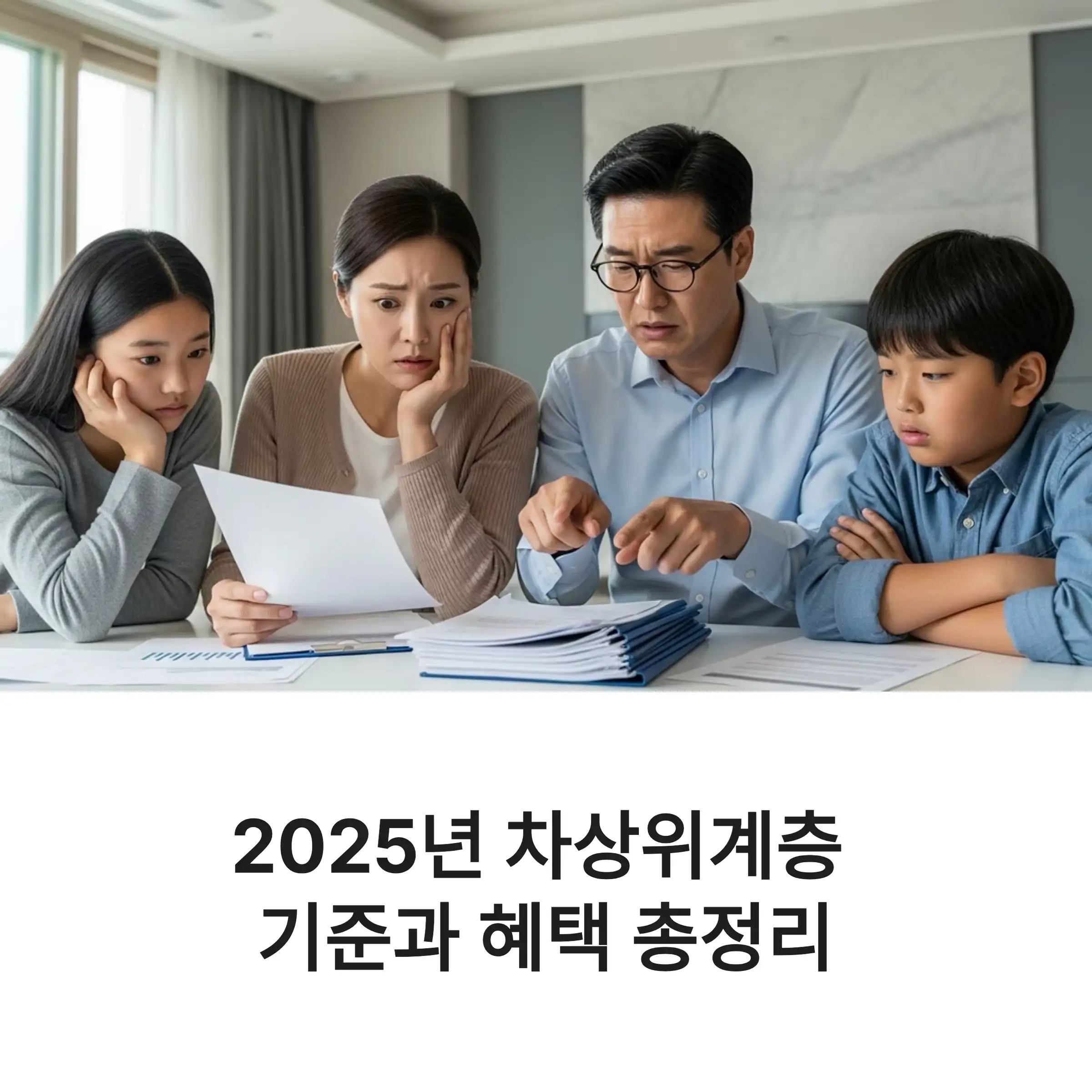 차상위계층의 기준을 확인하는 모습