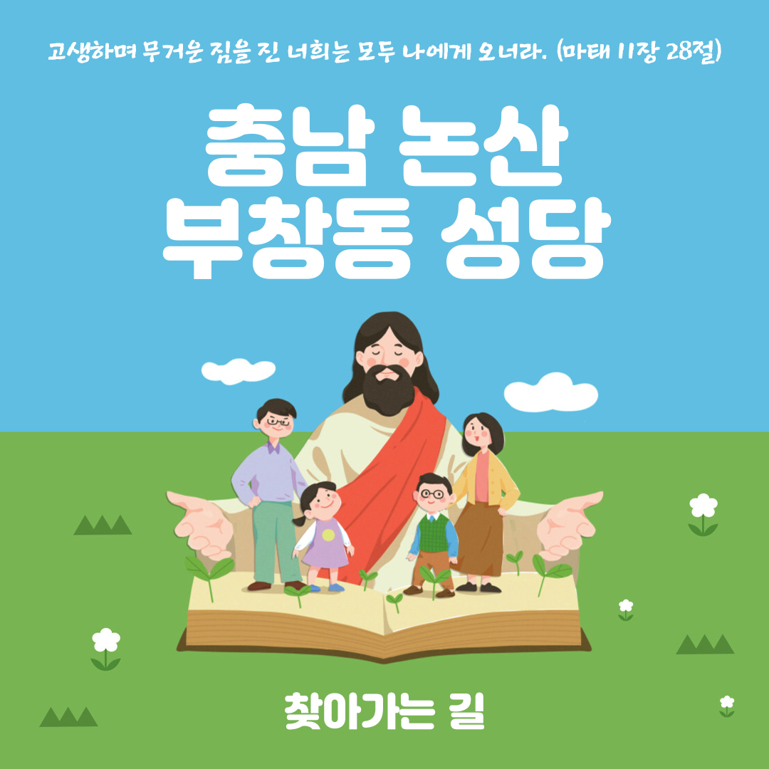 충남 논산부창동성당 홈페이지 주소 전화번호 찾아가는 길 지도