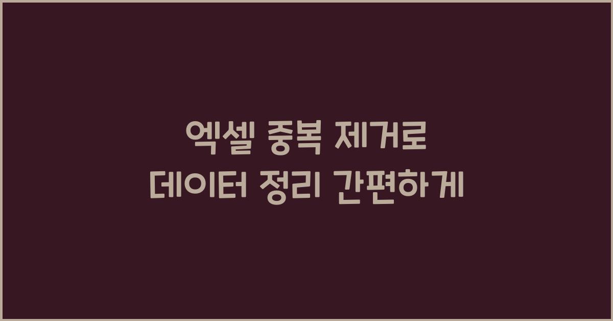 엑셀 중복 제거