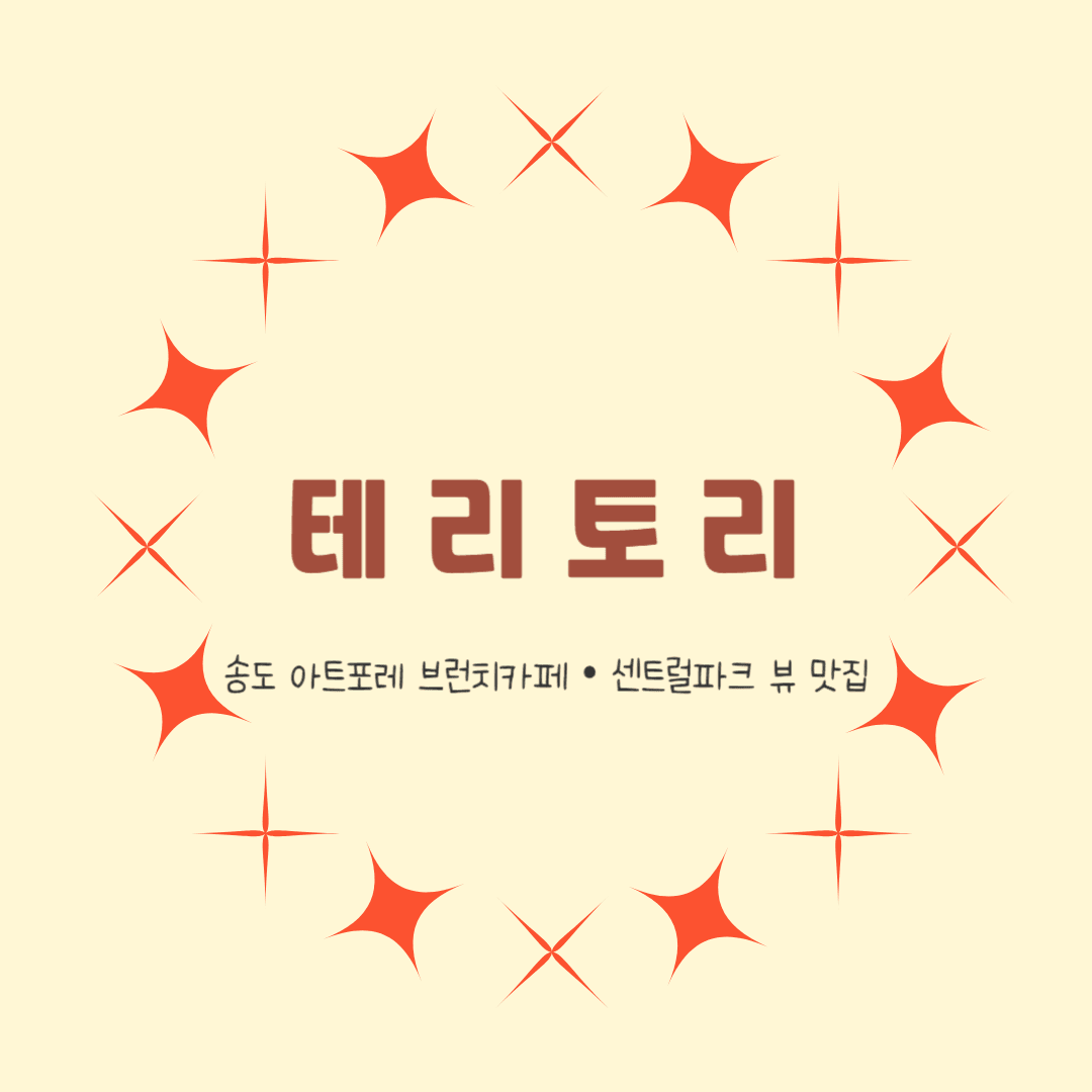 송도 테리토리